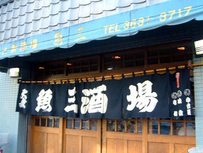 魚三酒場 常盤店